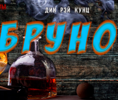 Слушайте бесплатные аудиокниги на русском языке | Audiobukva.com Кунц Дин - Бруно