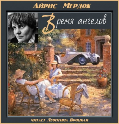 Слушайте бесплатные аудиокниги на русском языке | Audiobukva.com Мердок Айрис - Время ангелов