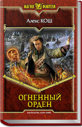 Слушайте бесплатные аудиокниги на русском языке | Audiobukva.com Кош Алекс - Огненный Орден