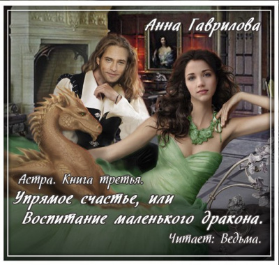 Слушайте бесплатные аудиокниги на русском языке | Audiobukva.com Гаврилова Анна - Упрямое счастье, или Воспитание маленького дракона