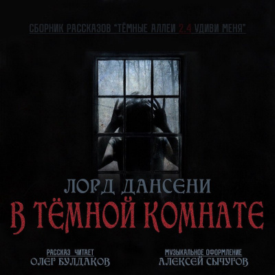 Слушайте бесплатные аудиокниги на русском языке | Audiobukva.com Лорд Дансени - В тёмной комнате