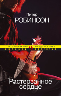 Слушайте бесплатные аудиокниги на русском языке | Audiobukva.com Робинсон Питер - Растерзанное сердце