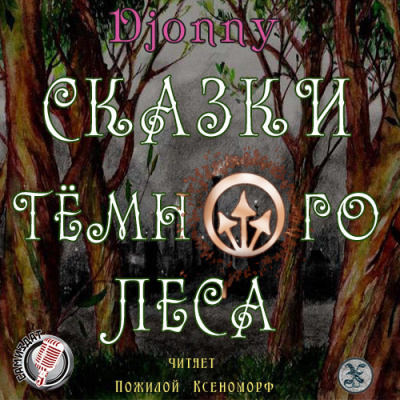 Слушайте бесплатные аудиокниги на русском языке | Audiobukva.com Djonny - Сказки темного леса