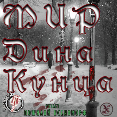 Слушайте бесплатные аудиокниги на русском языке | Audiobukva.com Кунц Дин - Котята