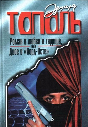Слушайте бесплатные аудиокниги на русском языке | Audiobukva.com Тополь Эдуард - Роман о любви и терроре