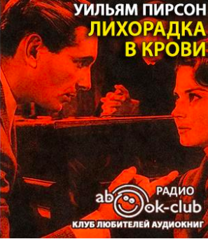 Слушайте бесплатные аудиокниги на русском языке | Audiobukva.com Пирсон Уильям - Лихорадка в крови