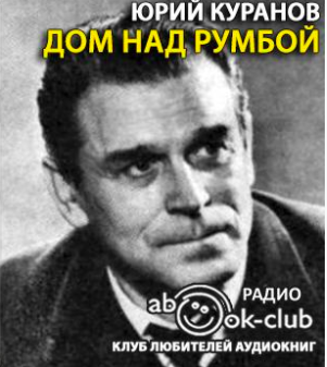 Слушайте бесплатные аудиокниги на русском языке | Audiobukva.com Куранов Юрий - Дом над Румбой