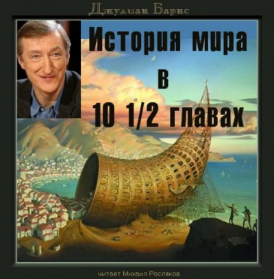Слушайте бесплатные аудиокниги на русском языке | Audiobukva.com Барнс Джулиан - История мира в 10 1/2 главах
