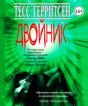 Слушайте бесплатные аудиокниги на русском языке | Audiobukva.com Герритсен Тесс - Двойник