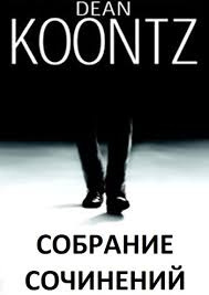 Слушайте бесплатные аудиокниги на русском языке | Audiobukva.com Кунц Дин - Мы – трое