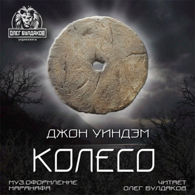Слушайте бесплатные аудиокниги на русском языке | Audiobukva.com Уиндэм Джон - Колесо