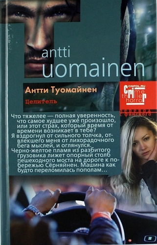 Слушайте бесплатные аудиокниги на русском языке | Audiobukva.com Туомайнен Антти - Целитель