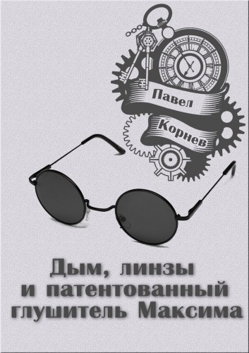 Слушайте бесплатные аудиокниги на русском языке | Audiobukva.com Корнев Павел - Дым, линзы и патентованный глушитель Максима