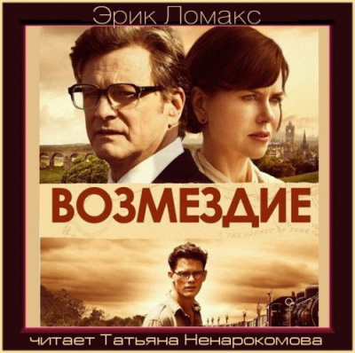 Слушайте бесплатные аудиокниги на русском языке | Audiobukva.com Ломакс Эрик - Возмездие