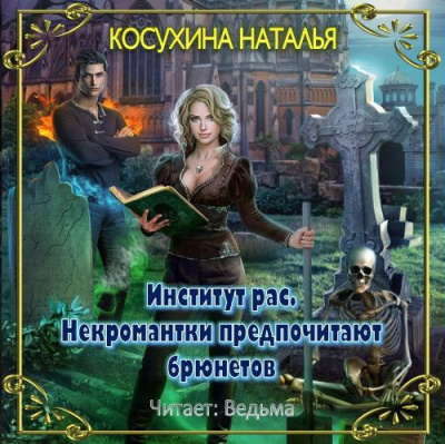 Слушайте бесплатные аудиокниги на русском языке | Audiobukva.com Косухина Наталья - Институт рас. Некромантки предпочитают брюнетов