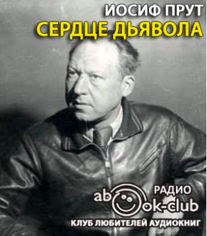 Слушайте бесплатные аудиокниги на русском языке | Audiobukva.com Прут Иосиф - Сердце дьявола