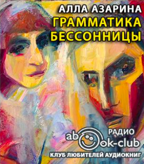 Слушайте бесплатные аудиокниги на русском языке | Audiobukva.com Азарина Алла - Грамматика бессонницы
