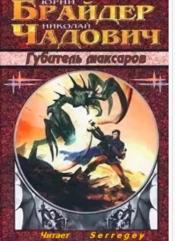 Слушайте бесплатные аудиокниги на русском языке | Audiobukva.com Брайдер Юрий, Чадович Николай - Губитель максаров