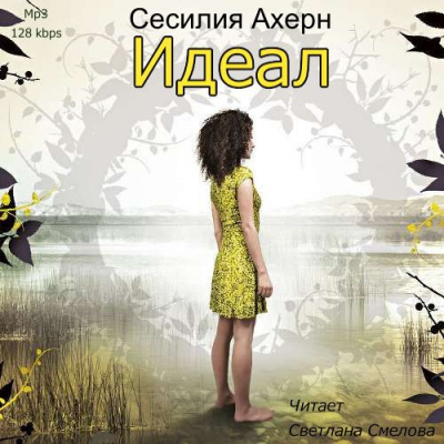 Слушайте бесплатные аудиокниги на русском языке | Audiobukva.com Ахерн Сесилия - Идеал