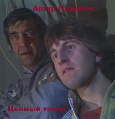 Слушайте бесплатные аудиокниги на русском языке | Audiobukva.com Порджес Артур - Ценный товар