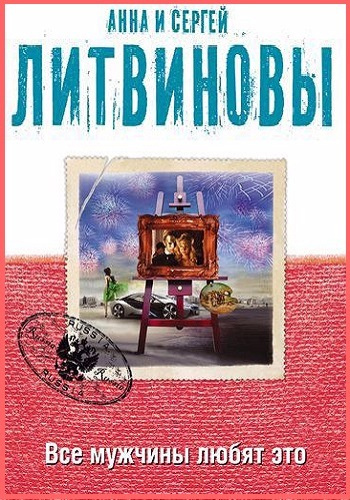 Слушайте бесплатные аудиокниги на русском языке | Audiobukva.com Литвинов Сергей, Литвинова Анна - Все мужчины любят это