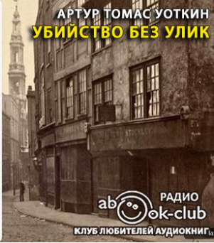 Слушайте бесплатные аудиокниги на русском языке | Audiobukva.com Уоткин Артур Томас - Убийство без улик