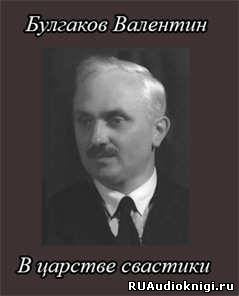 Слушайте бесплатные аудиокниги на русском языке | Audiobukva.com Булгаков Валентин - В царстве свастики
