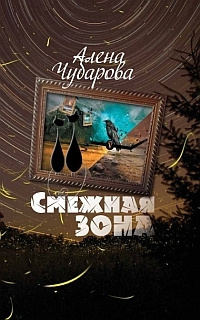 Слушайте бесплатные аудиокниги на русском языке | Audiobukva.com Чубарова Алена - Смежная Зона