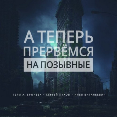 Слушайте бесплатные аудиокниги на русском языке | Audiobukva.com Бронбек Гэри - А теперь прервемся на позывные