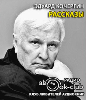 Слушайте бесплатные аудиокниги на русском языке | Audiobukva.com Кочергин Эдуард - Рассказы