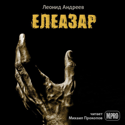 Слушайте бесплатные аудиокниги на русском языке | Audiobukva.com Андреев Леонид - Елеазар