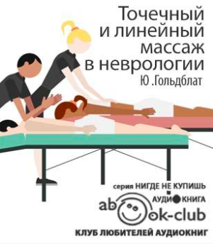 Слушайте бесплатные аудиокниги на русском языке | Audiobukva.com Гольдблат Юрий - Точечный и линейный массаж в неврологии