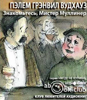 Слушайте бесплатные аудиокниги на русском языке | Audiobukva.com Вудхауз Пэлем Грэнвил - Знакомьтесь, Мистер Муллинер
