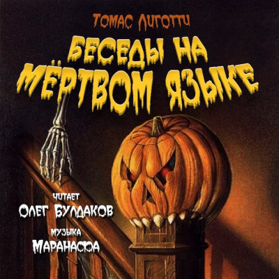 Слушайте бесплатные аудиокниги на русском языке | Audiobukva.com Лиготти Томас - Беседы на мёртвом языке