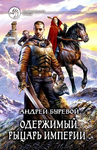 Слушайте бесплатные аудиокниги на русском языке | Audiobukva.com Буревой Андрей - Рыцарь империи