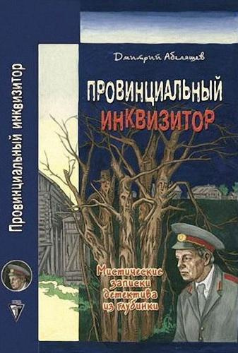 Слушайте бесплатные аудиокниги на русском языке | Audiobukva.com Абеляшев Дмитрий - Провинциальный инквизитор