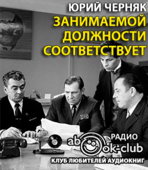 Слушайте бесплатные аудиокниги на русском языке | Audiobukva.com Черняк Юрий - Занимаемой должности соответствует