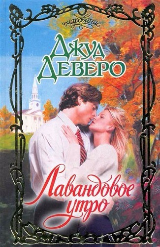 Слушайте бесплатные аудиокниги на русском языке | Audiobukva.com Деверо Джуд - Лавандовое утро