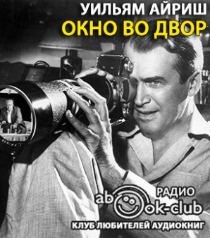 Слушайте бесплатные аудиокниги на русском языке | Audiobukva.com Айриш Уильям - Окно во двор