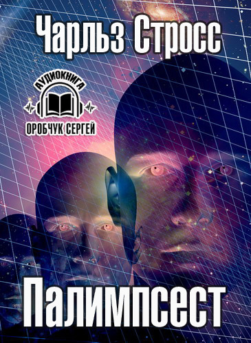 Слушайте бесплатные аудиокниги на русском языке | Audiobukva.com Стросс Чарльз - Палимпсест
