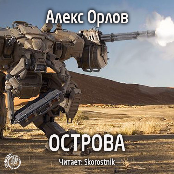Слушайте бесплатные аудиокниги на русском языке | Audiobukva.com Орлов Алекс - Острова