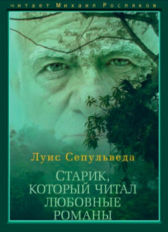 Слушайте бесплатные аудиокниги на русском языке | Audiobukva.com Сепульведа Луис - Старик, который читал любовные романы