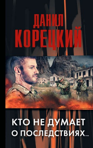 Слушайте бесплатные аудиокниги на русском языке | Audiobukva.com Корецкий Данил - Кто не думает о последствиях…