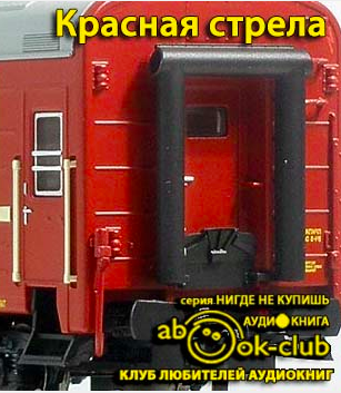 Слушайте бесплатные аудиокниги на русском языке | Audiobukva.com Красная Стрела