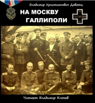 Слушайте бесплатные аудиокниги на русском языке | Audiobukva.com Даватц Владимир - На Москву. Галлиполи
