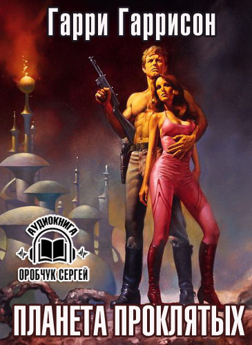 Слушайте бесплатные аудиокниги на русском языке | Audiobukva.com Гаррисон Гарри - Планета проклятых