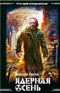 Слушайте бесплатные аудиокниги на русском языке | Audiobukva.com Хватов Вячеслав - Ядерная осень