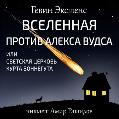 Слушайте бесплатные аудиокниги на русском языке | Audiobukva.com Экстенс Гевин - Вселенная против Алекса Вудса, или Светская церковь Курта Воннегута