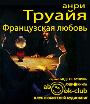 Слушайте бесплатные аудиокниги на русском языке | Audiobukva.com Труайя Анри - Французская любовь