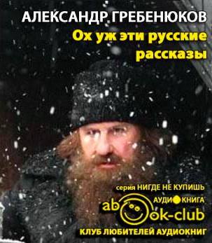 Слушайте бесплатные аудиокниги на русском языке | Audiobukva.com Гребенюков Александр - Ох уж эти русские
